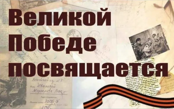 Великой Победе посвящается