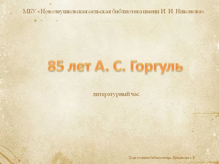 85 лет А. С. Горгуль  литературный час