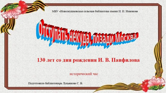 Отступать некуда, позади Москва 130 лет со дня рождения И. В. Панфилова (исторический час)