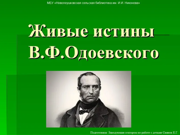 живые истины А. Одоевского