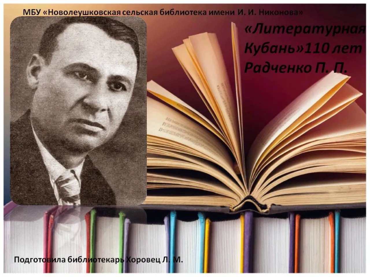 Радченко П. П.