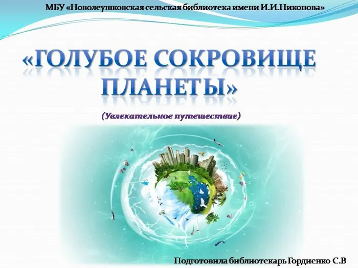 ГОЛУБОЕ СОКРОВИЩЕ ПЛАНЕТЫ.УВЛЕКАТЕЛЬНОЕ ПУТЕШЕСТВИЕ