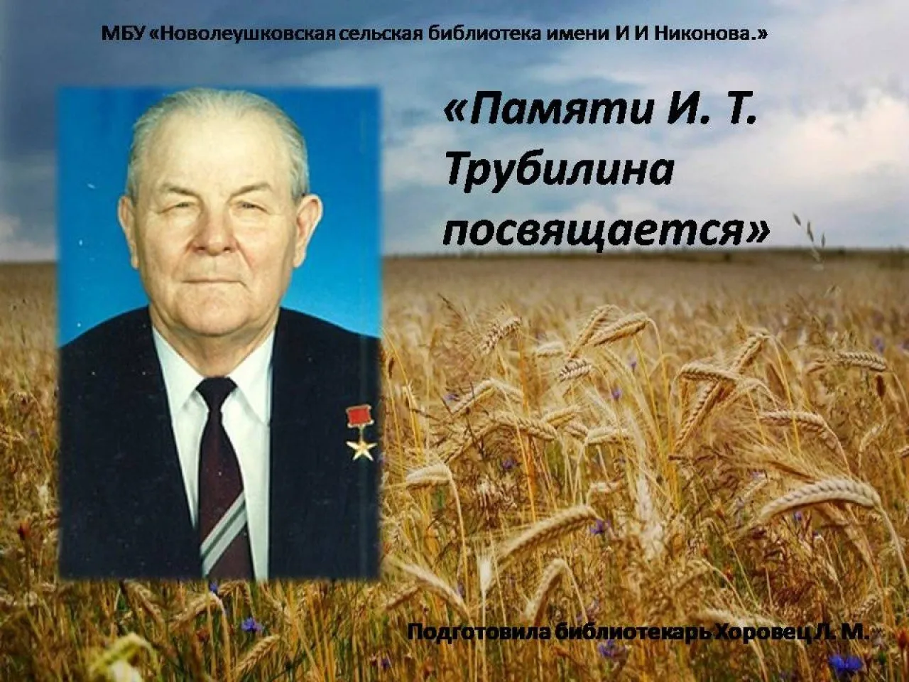 Памяти И. Т. Трубилина посвящается.