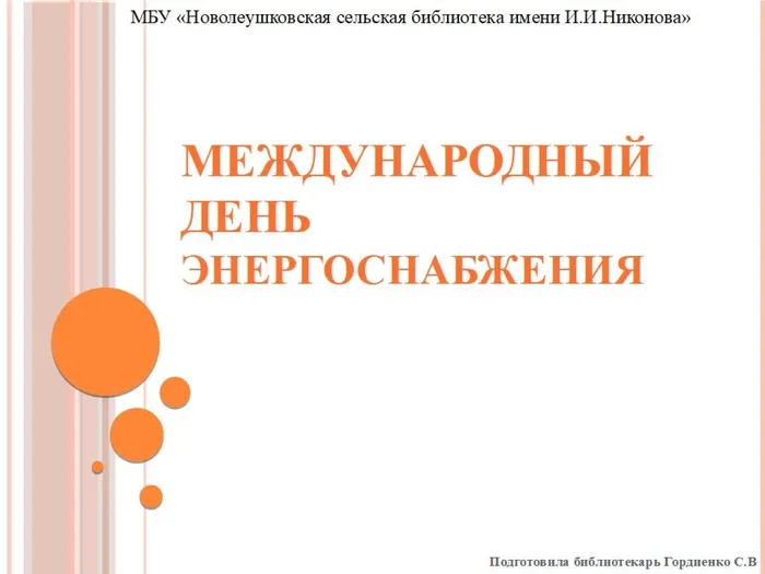 Международный день энергосбережения