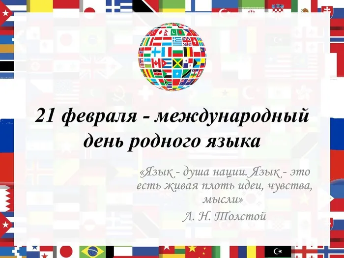 Международный день родного языка - 0001