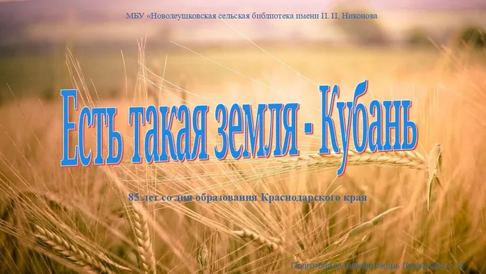 Есть такая земля  - Кубань. 85 лет со дня образования Краснодарского края