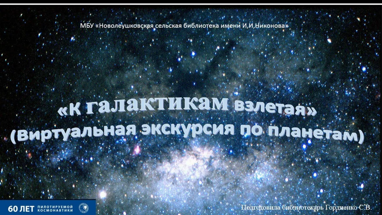 К галактикам взлетая