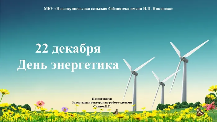 День энергетика