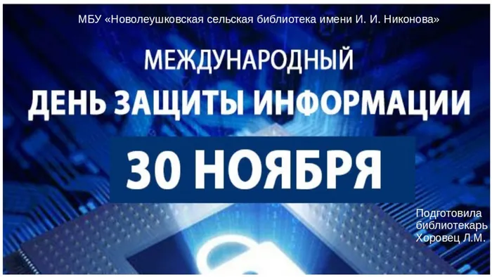 Международный день защиты информации