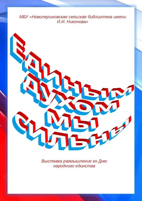 Единым духом мы сильны