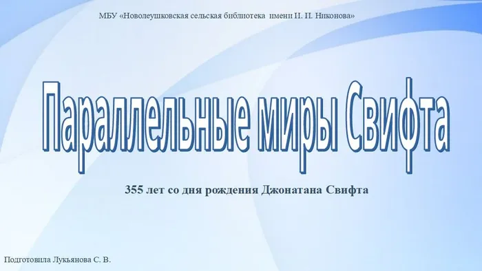 параллельные миры Свифта