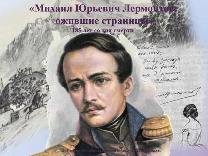 лермонтов