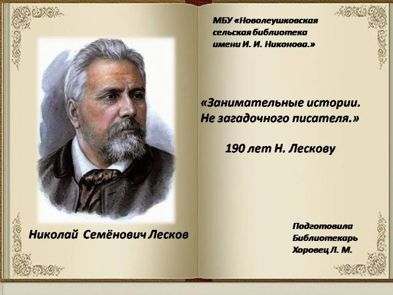 Занимательные истории. Не загадочного писателя. 190 лет Н. Лескову.