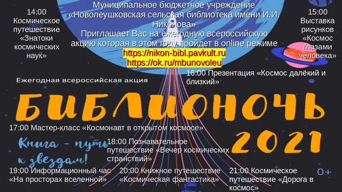 Афиша Библионочь 2021
