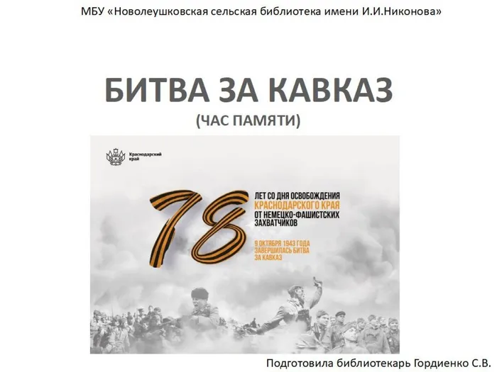 БИТВА ЗА КАВКАЗ