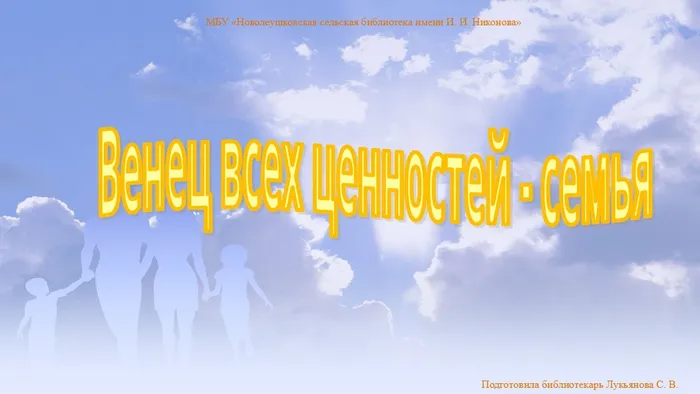 венец всех ценностей семья.jpg