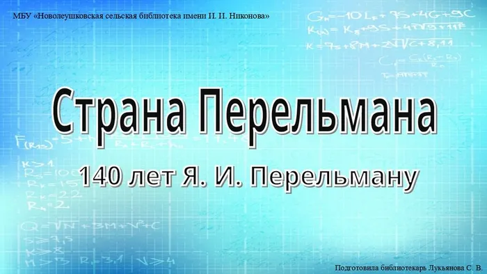 Страна перельмана (140 лет Я. И. Перельману)