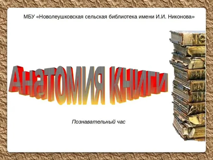 Анатомия книги