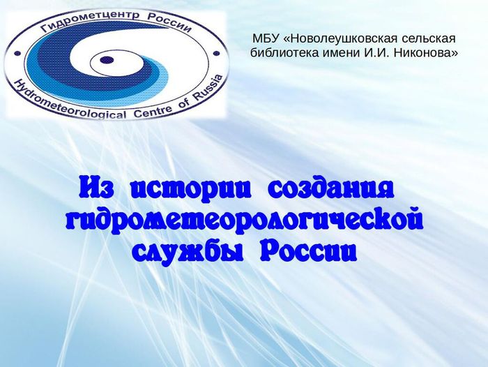 Из истории создания гидрометеорологической службы России