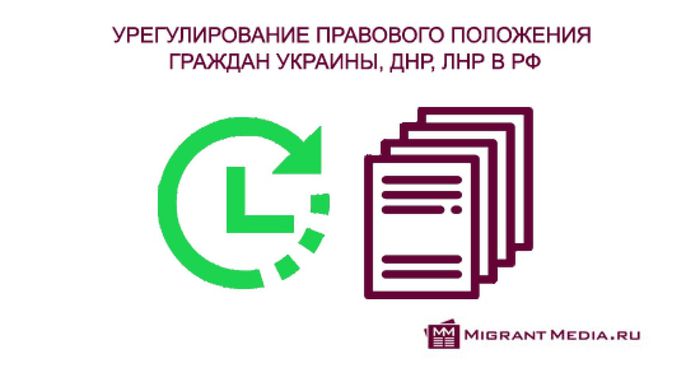 uregulirovanie-pravovogo-polozheniya-grazhdan-ukrainy-dnr-lnr-v-rf